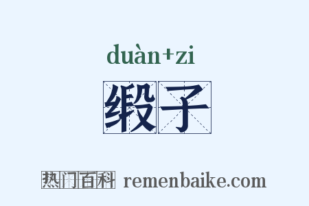 缎子是什么意思的图片